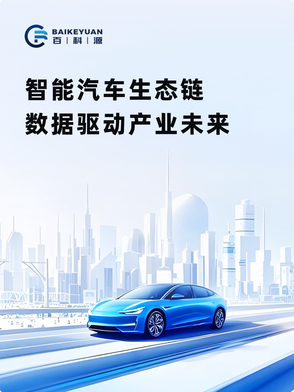 百科源 智能汽车生态链 数据驱动产业未来